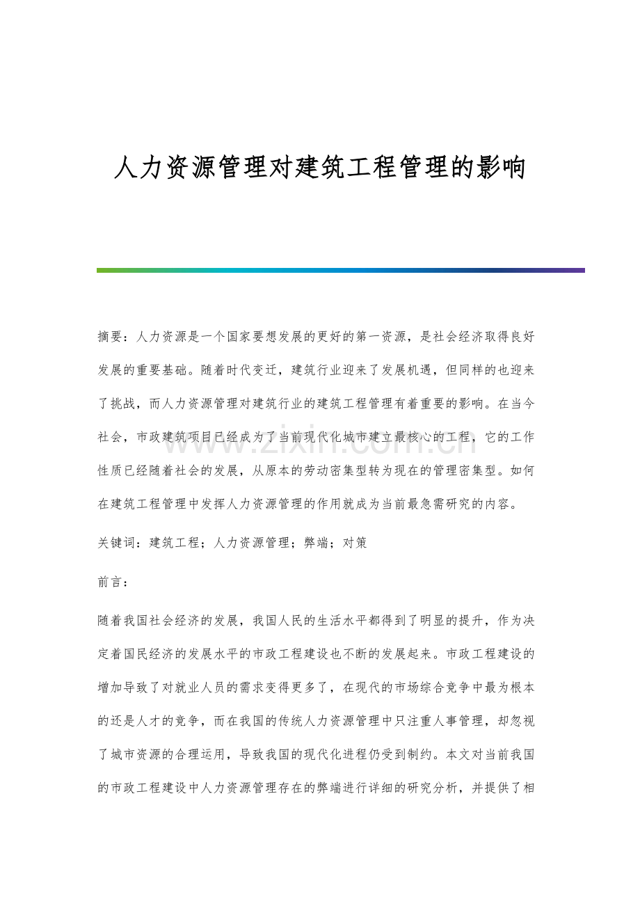 人力资源管理对建筑工程管理的影响.docx_第1页