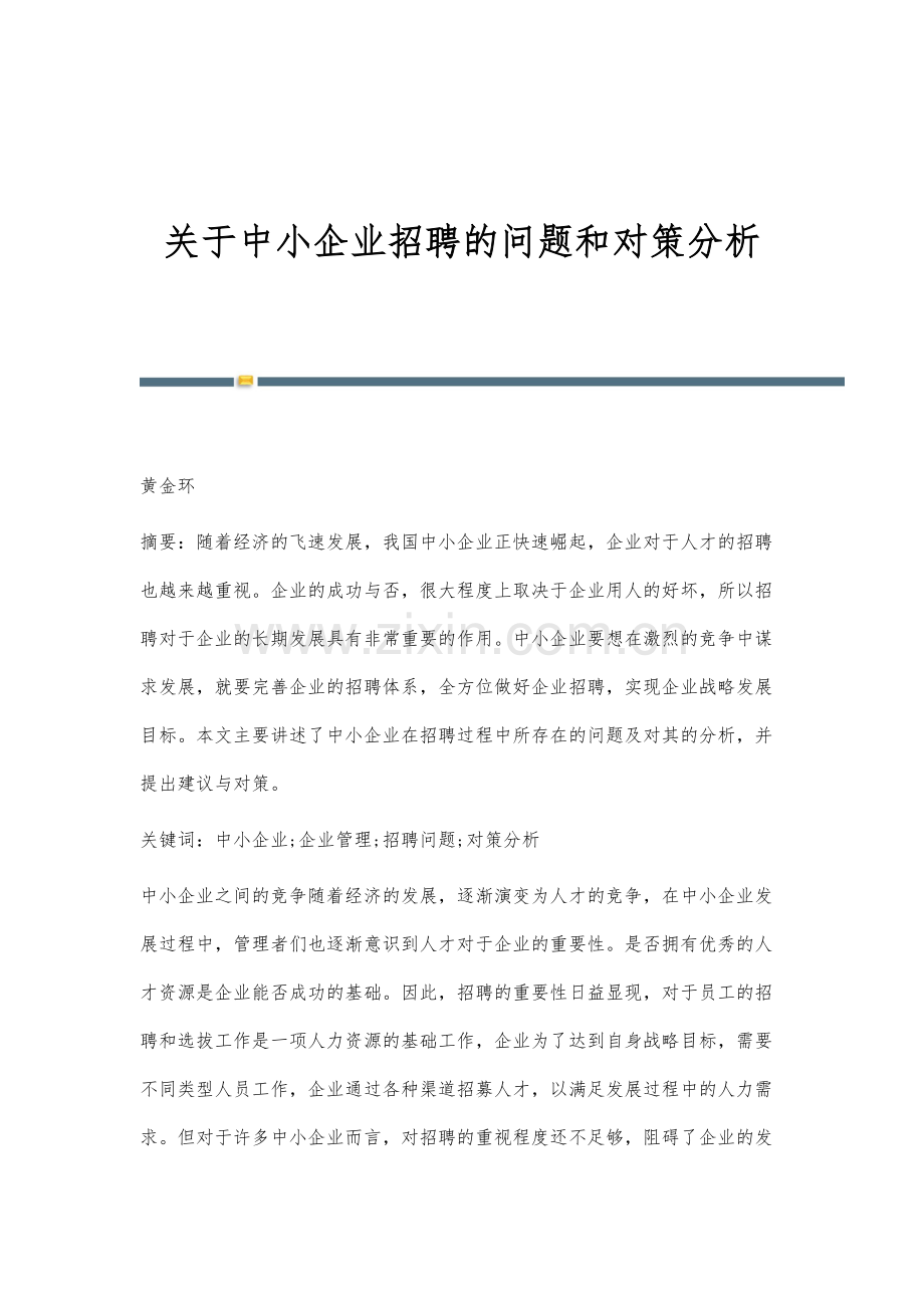 关于中小企业招聘的问题和对策分析.docx_第1页