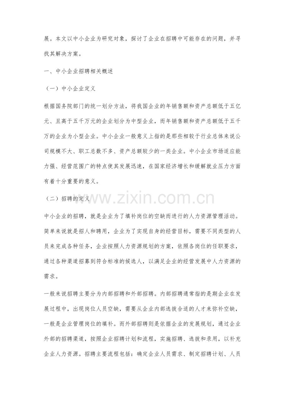 关于中小企业招聘的问题和对策分析.docx_第2页