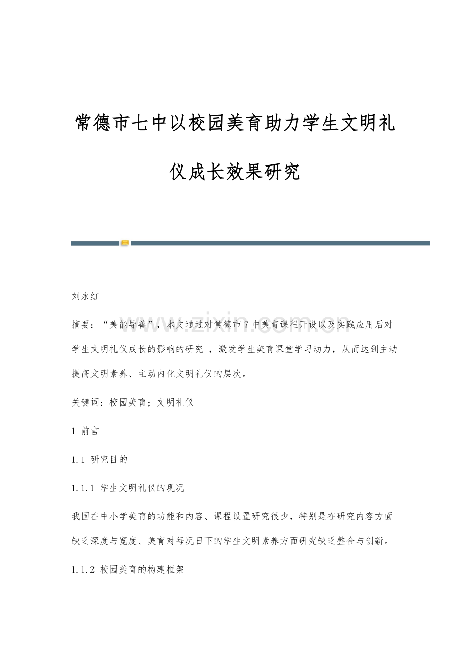 常德市七中以校园美育助力学生文明礼仪成长效果研究.docx_第1页