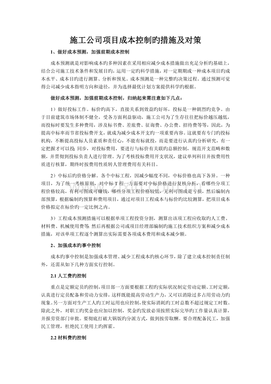 施工企业项目成本控制的措施及对策.doc_第1页