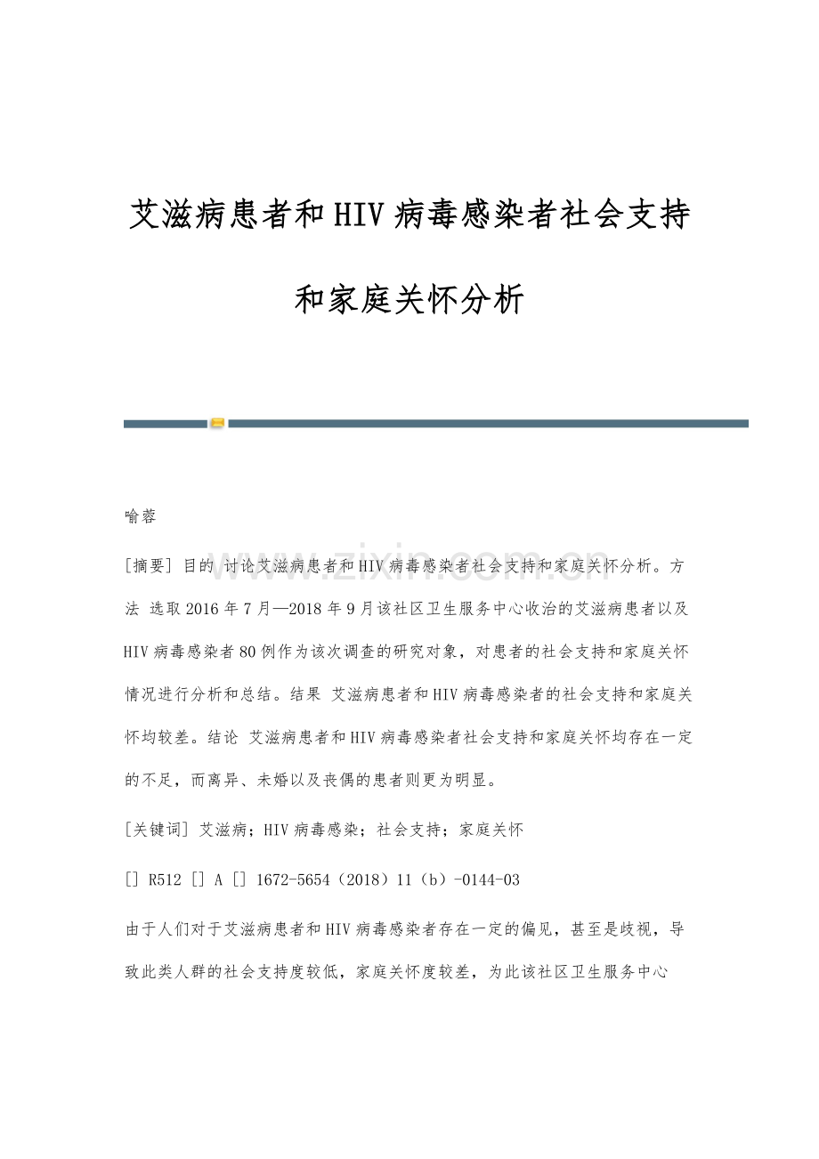 艾滋病患者和HIV病毒感染者社会支持和家庭关怀分析.docx_第1页