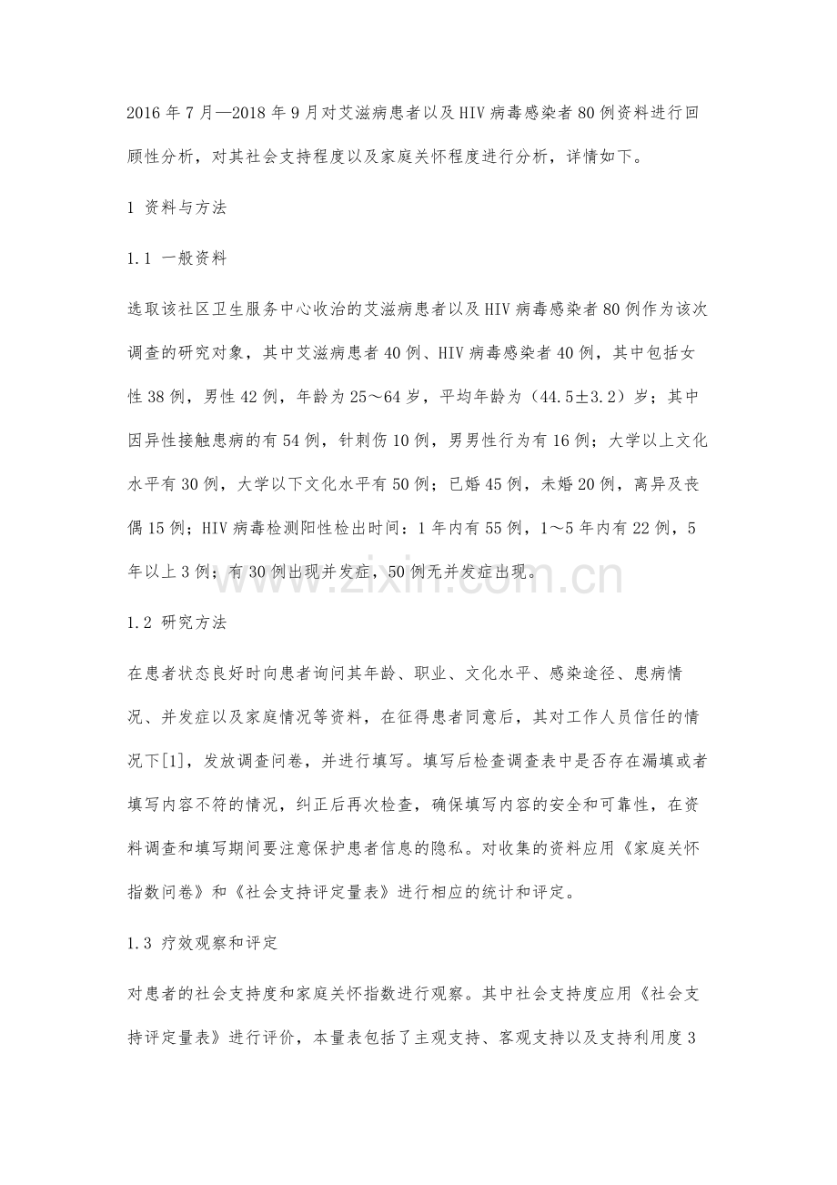 艾滋病患者和HIV病毒感染者社会支持和家庭关怀分析.docx_第2页