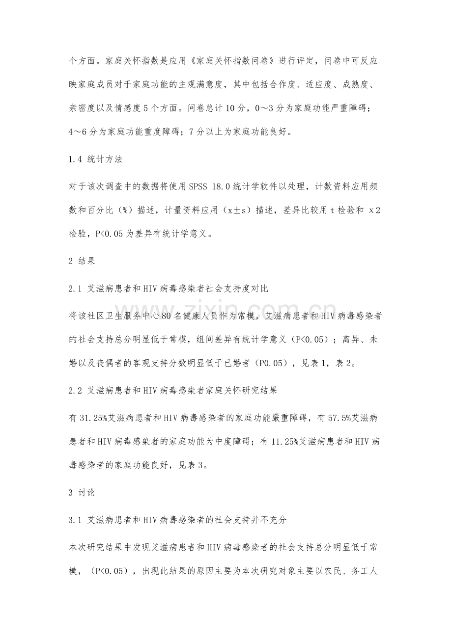 艾滋病患者和HIV病毒感染者社会支持和家庭关怀分析.docx_第3页