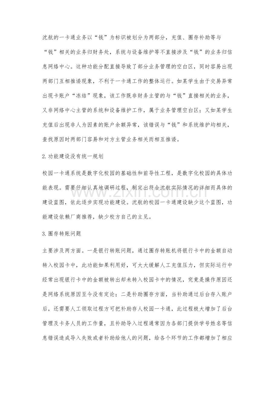 高校校园一卡通存在的问题及对策分析.docx_第3页