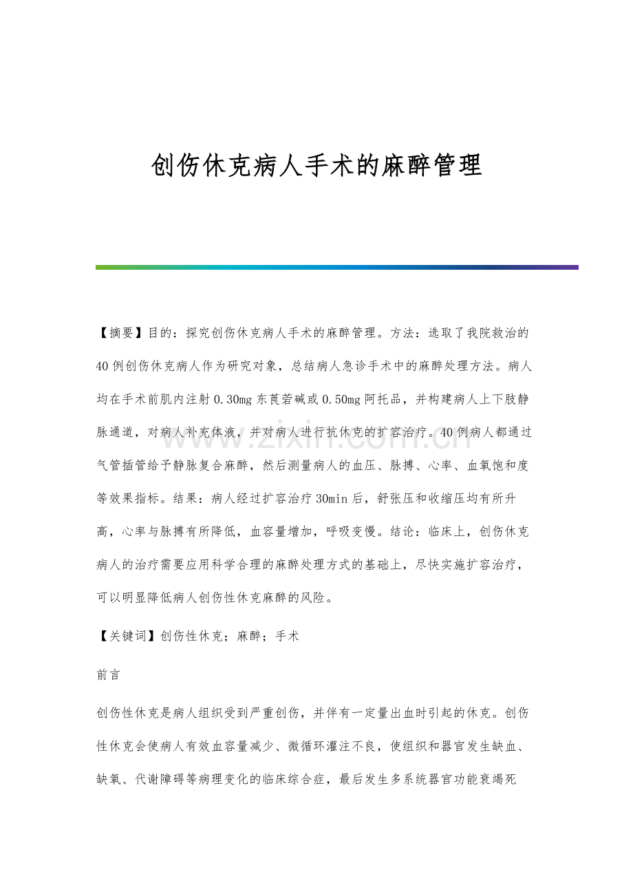 创伤休克病人手术的麻醉管理.docx_第1页