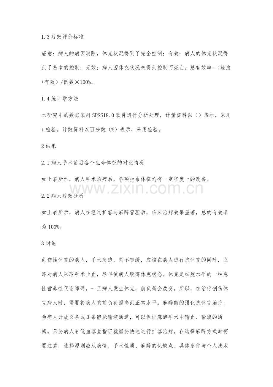 创伤休克病人手术的麻醉管理.docx_第3页