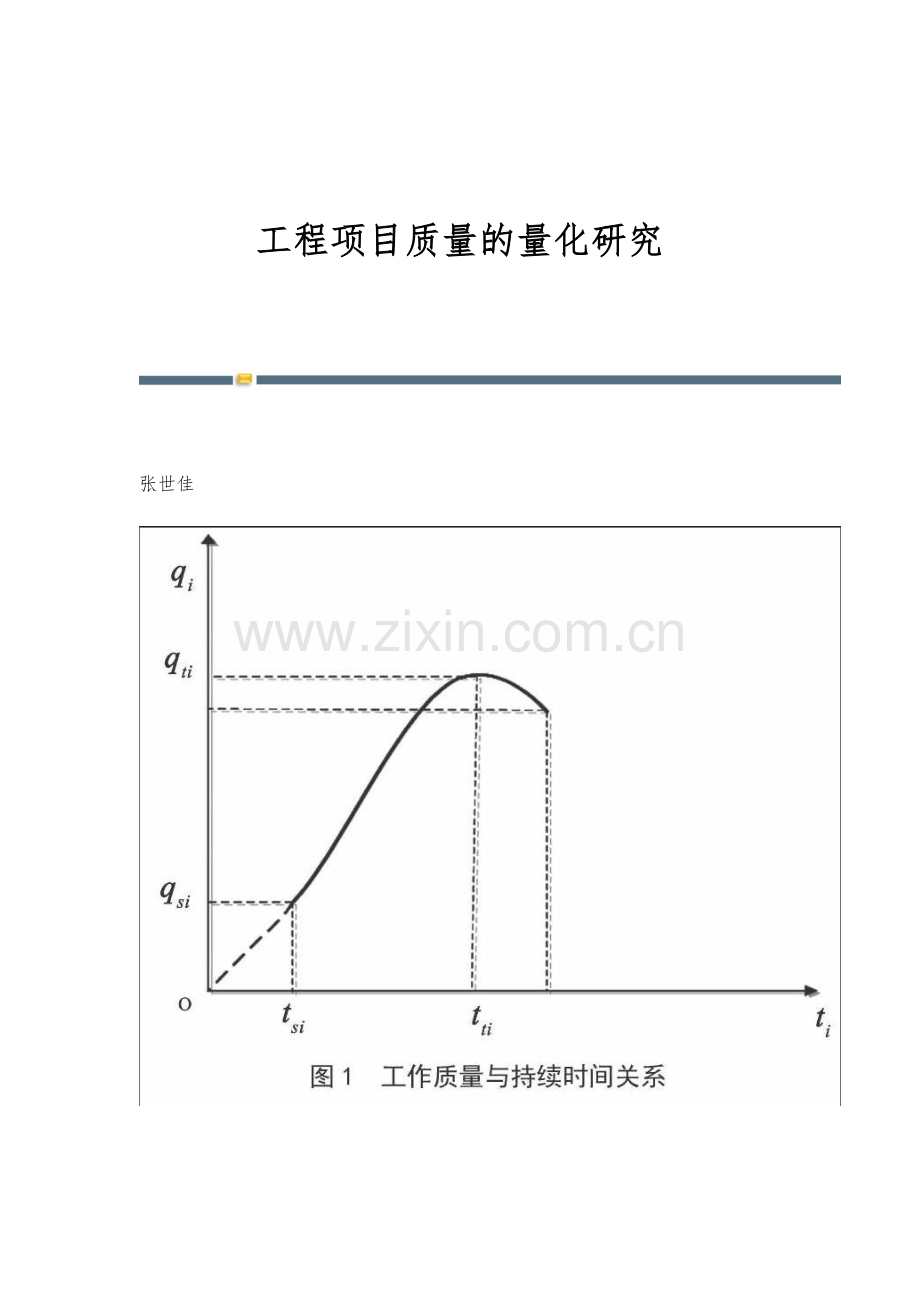 工程项目质量的量化研究.docx_第1页