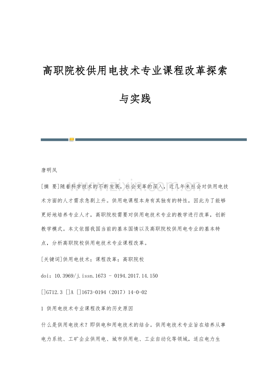 高职院校供用电技术专业课程改革探索与实践.docx_第1页