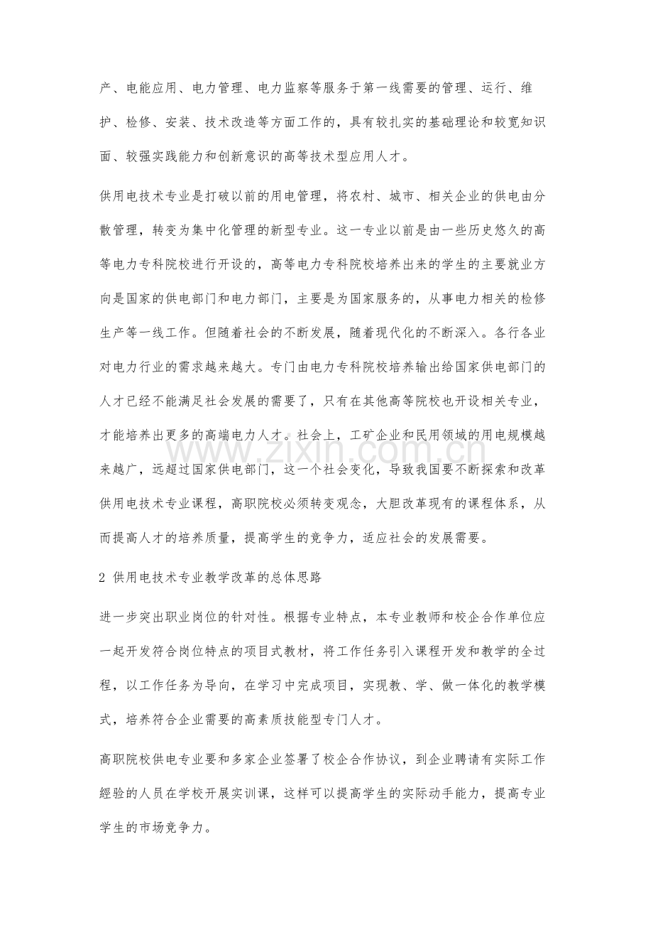 高职院校供用电技术专业课程改革探索与实践.docx_第2页