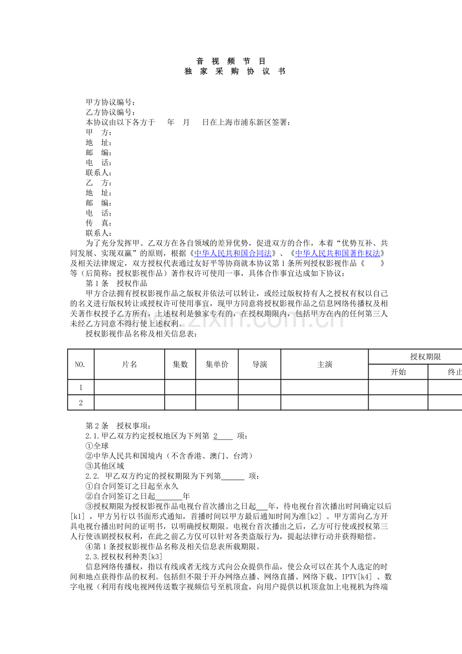 音视频节目独家采购协议书.docx_第1页