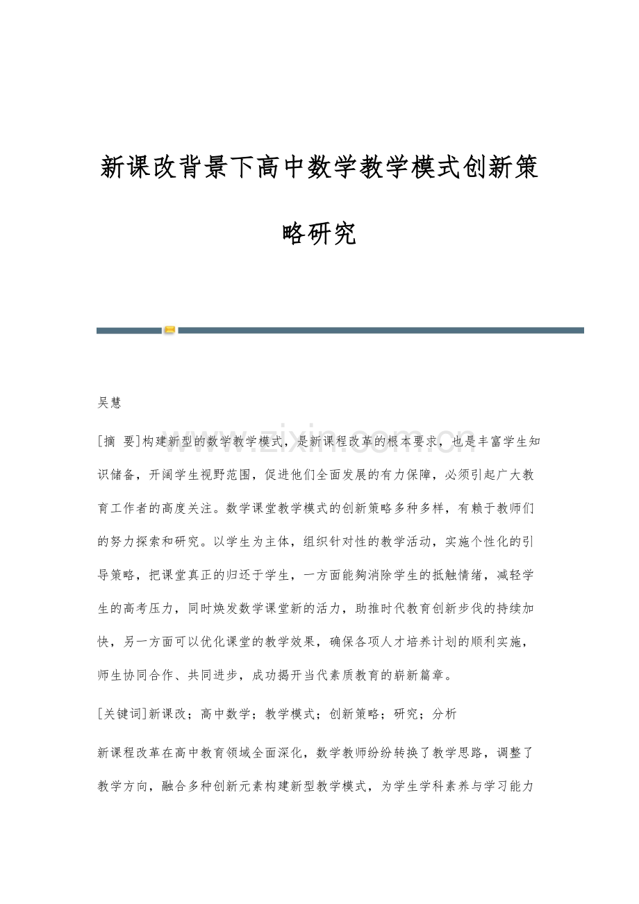 新课改背景下高中数学教学模式创新策略研究.docx_第1页