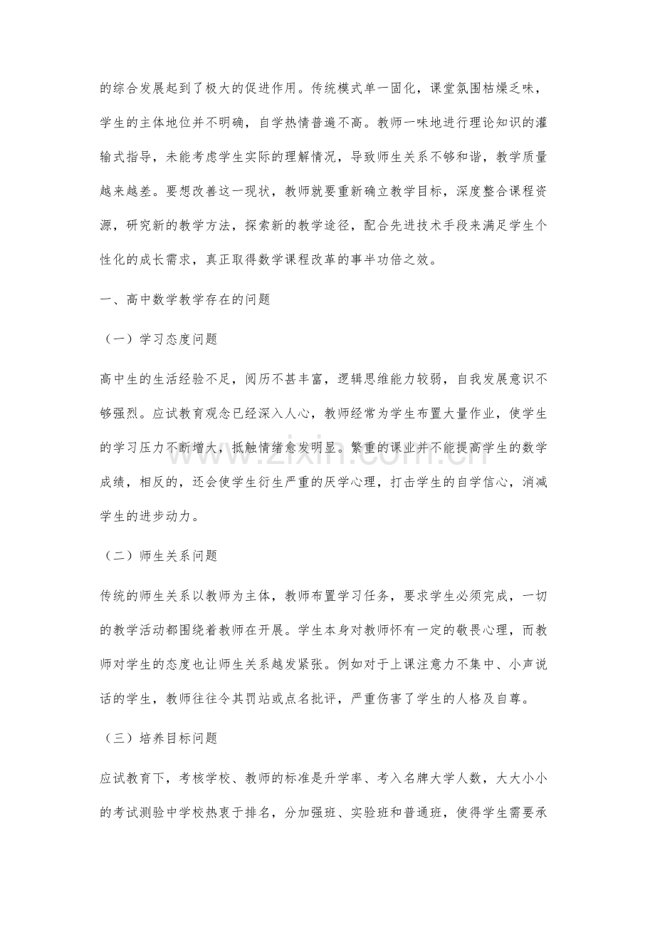 新课改背景下高中数学教学模式创新策略研究.docx_第2页