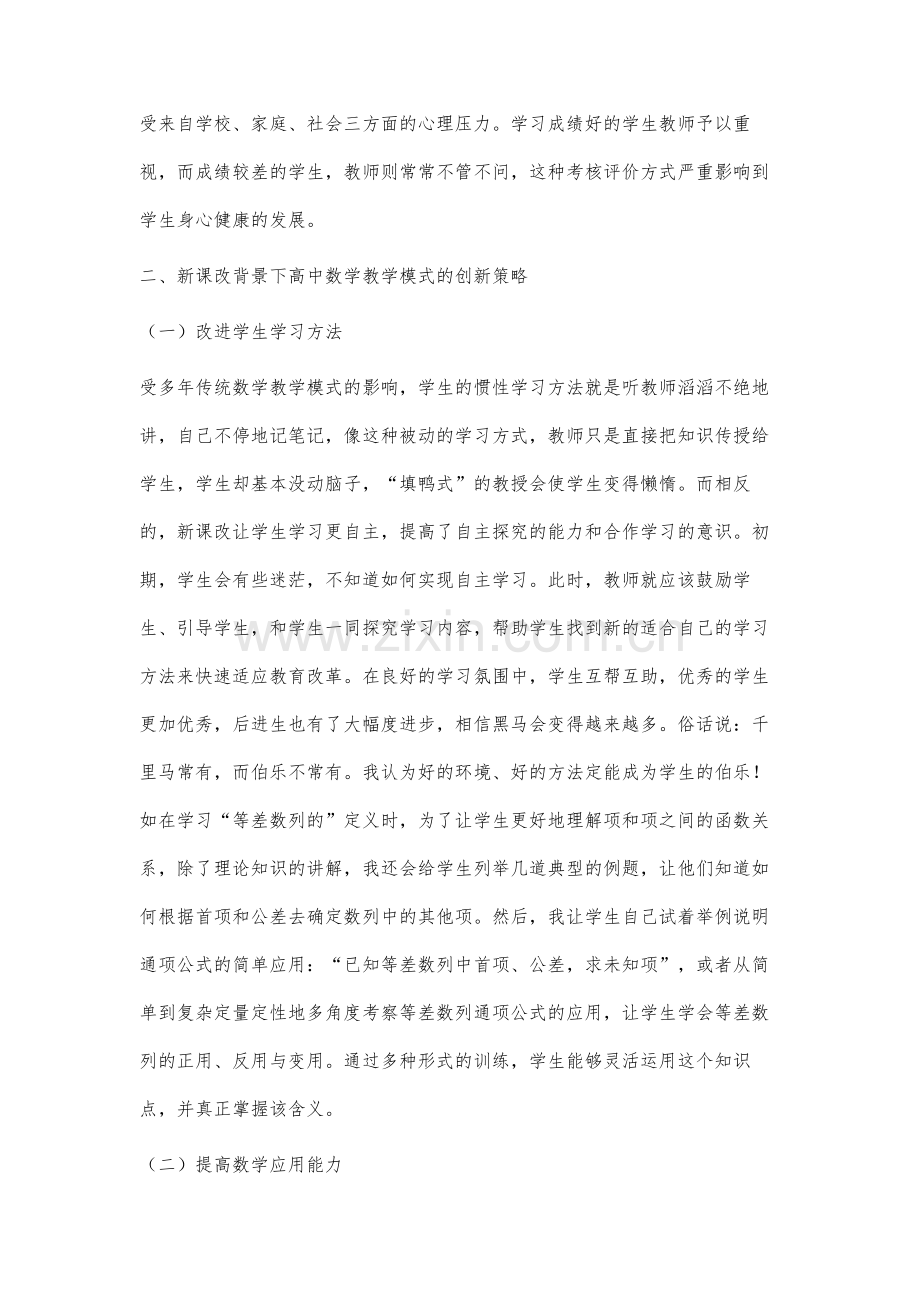 新课改背景下高中数学教学模式创新策略研究.docx_第3页