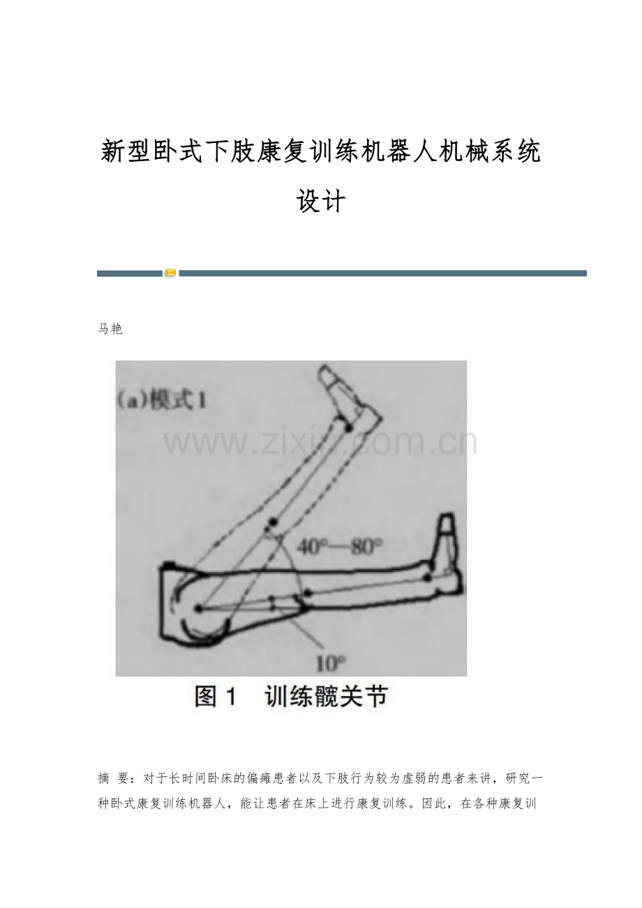 新型卧式下肢康复训练机器人机械系统设计.docx_第1页