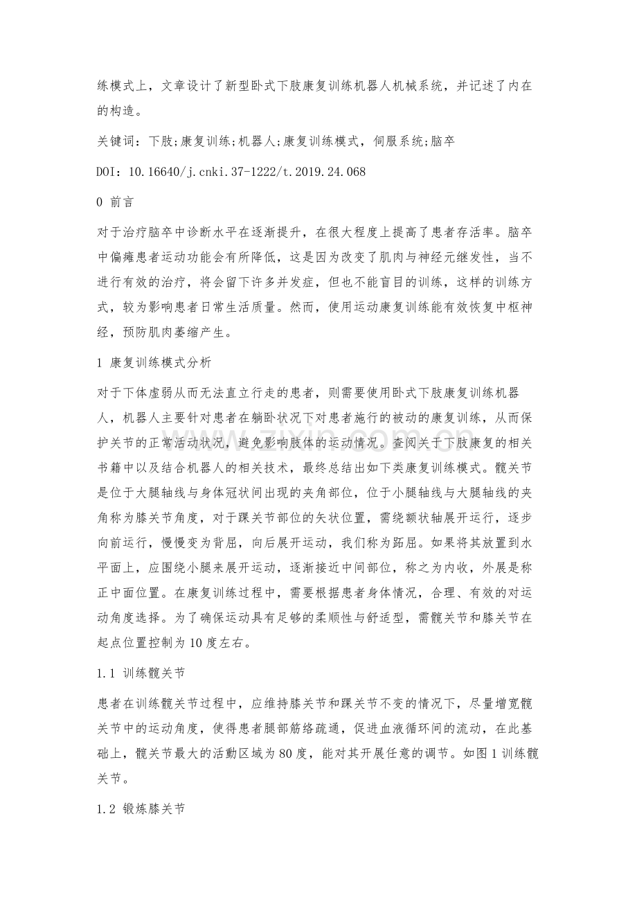 新型卧式下肢康复训练机器人机械系统设计.docx_第2页