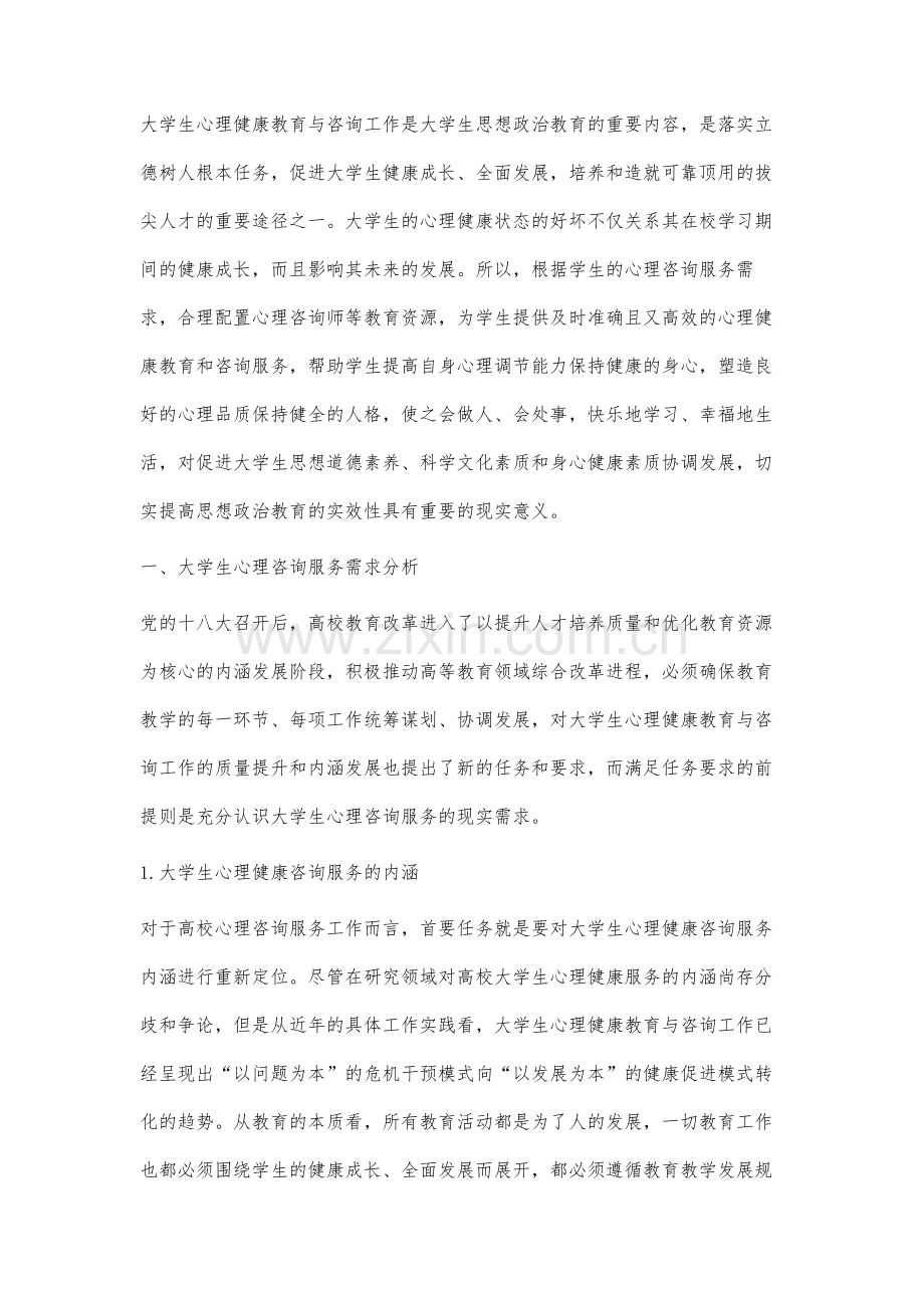 高校学生心理咨询服务需求分析及对策研究.docx_第2页