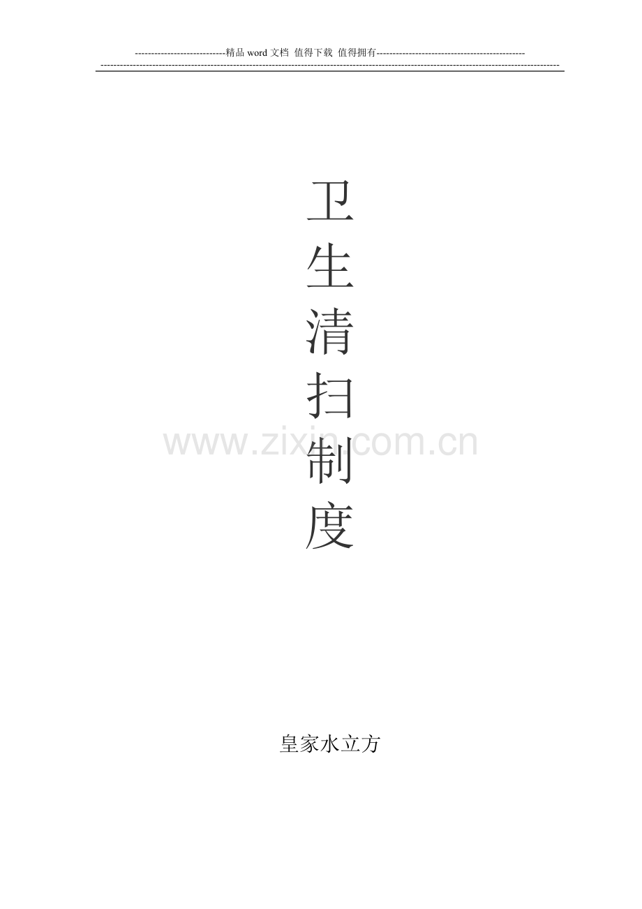 卫生清扫制度.doc_第1页