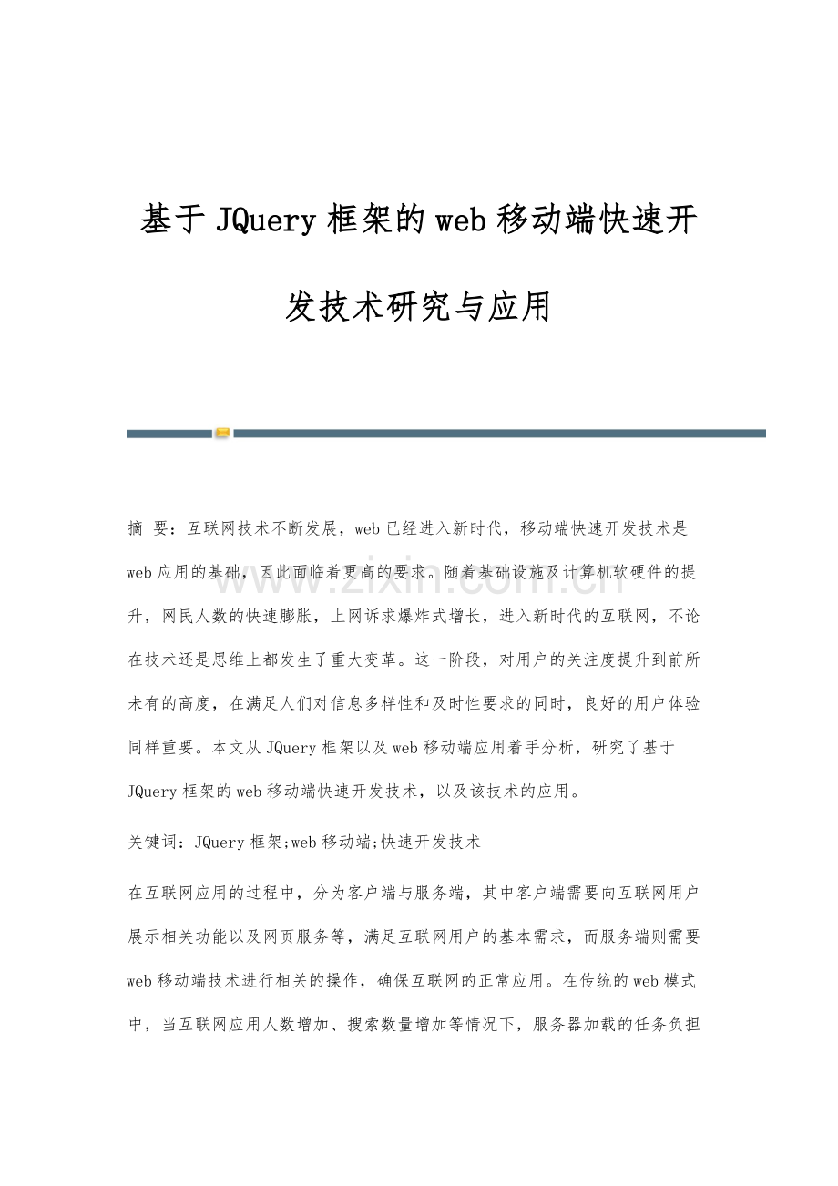 基于JQuery框架的web移动端快速开发技术研究与应用.docx_第1页