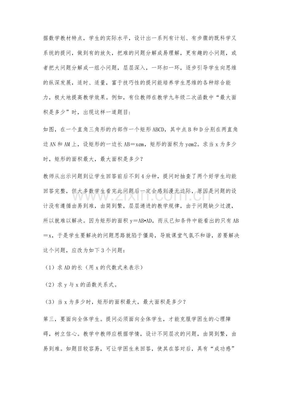 如何掌握初中数学课堂提问的度和量.docx_第3页