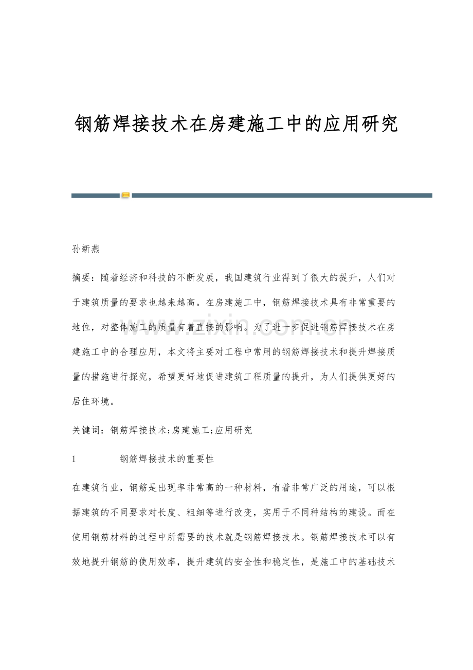 钢筋焊接技术在房建施工中的应用研究.docx_第1页