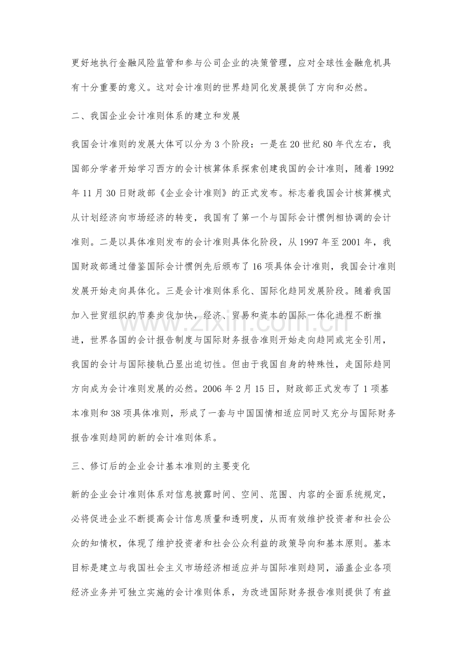 我国企业会计基本准则的发展与变化研究.docx_第2页