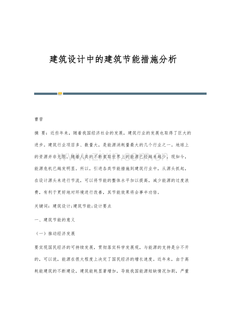 建筑设计中的建筑节能措施分析-1.docx_第1页