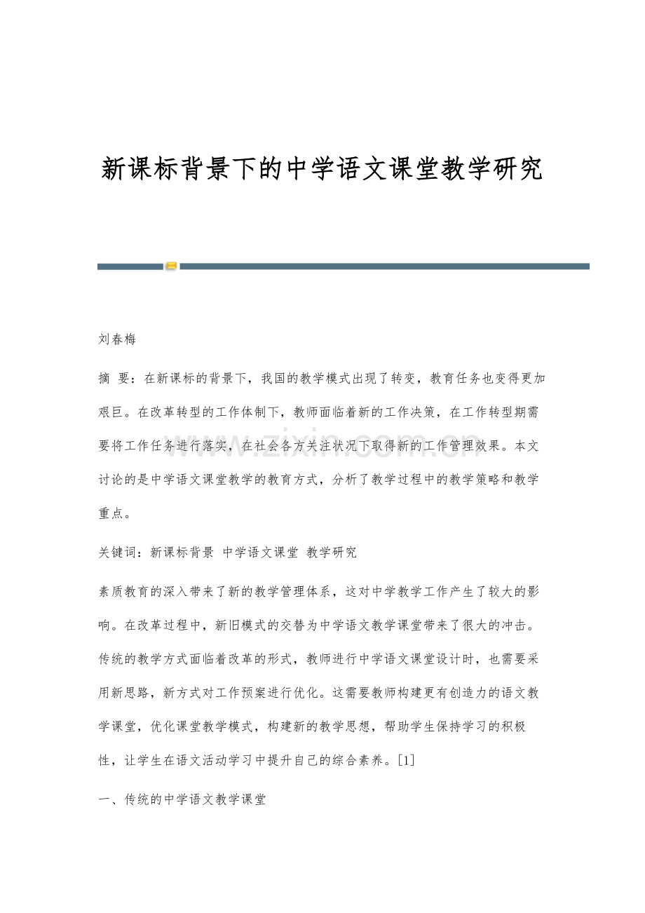 新课标背景下的中学语文课堂教学研究.docx_第1页