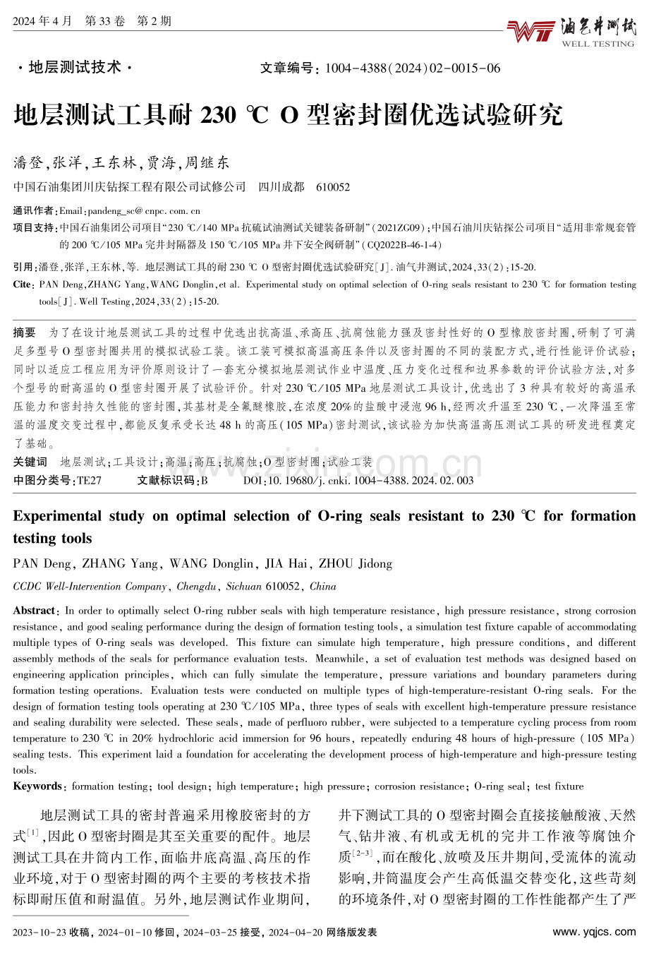 地层测试工具耐230℃O型密封圈优选试验研究.pdf_第1页