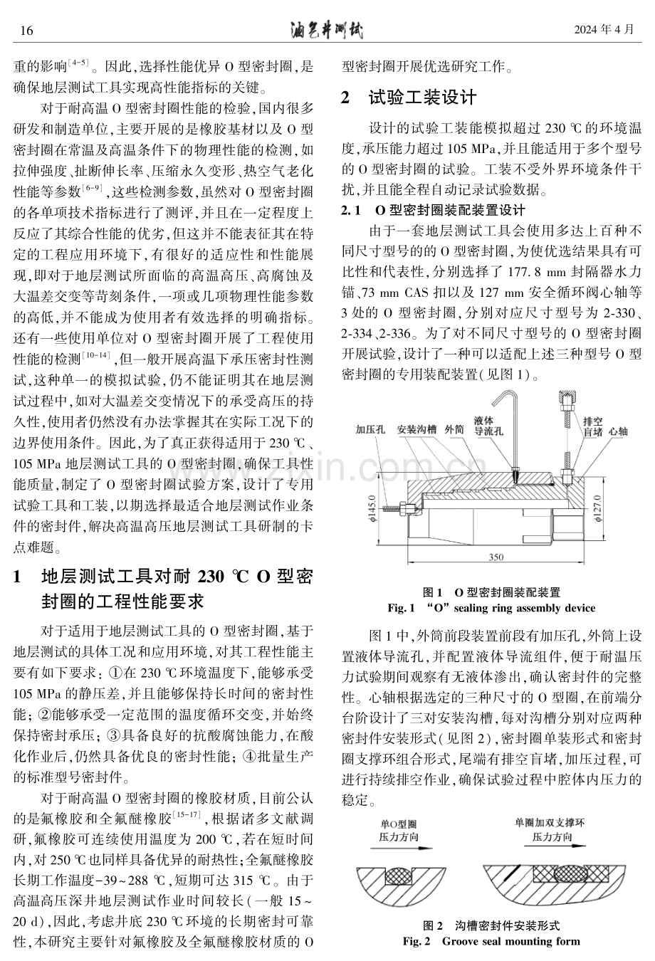 地层测试工具耐230℃O型密封圈优选试验研究.pdf_第2页