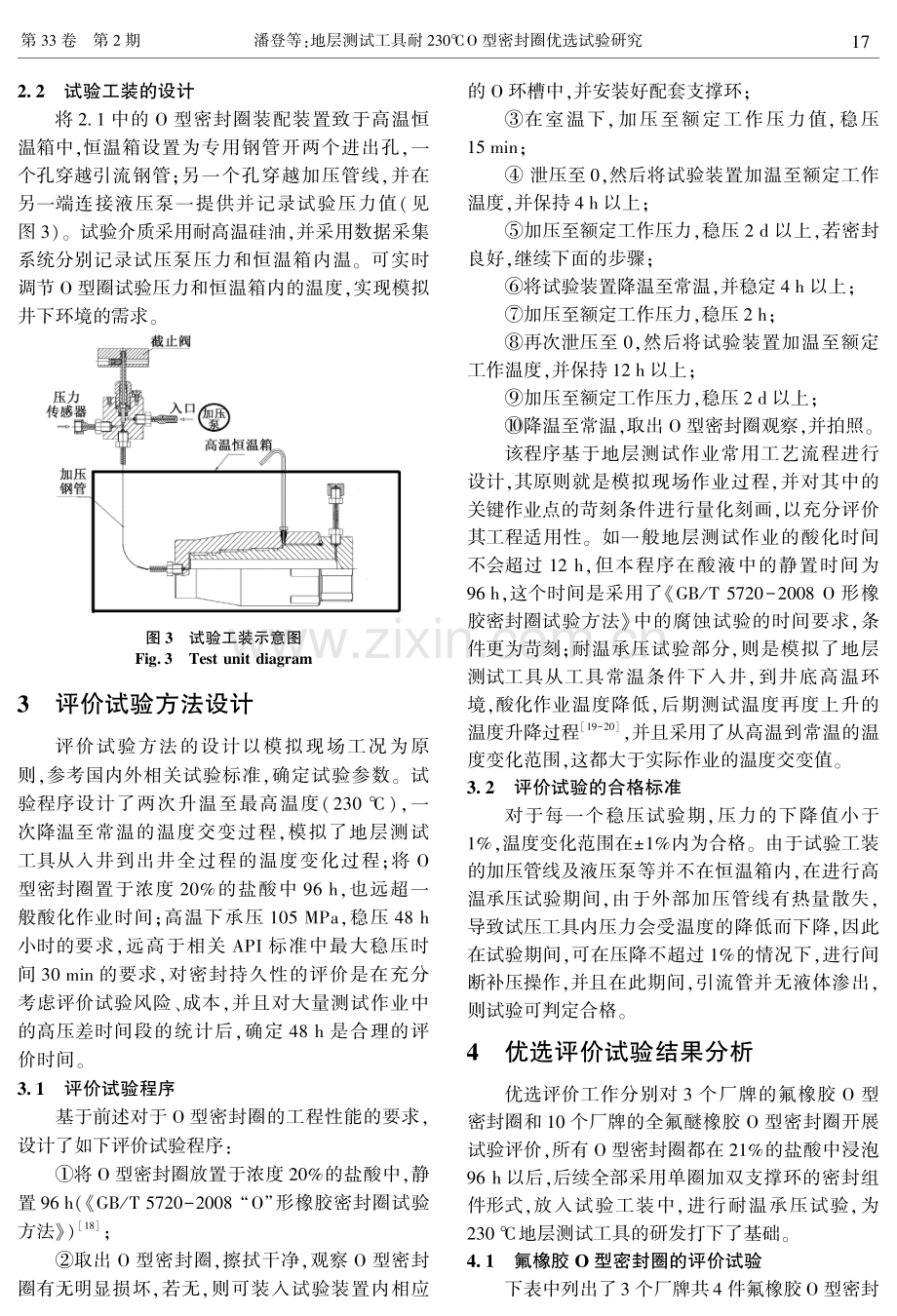 地层测试工具耐230℃O型密封圈优选试验研究.pdf_第3页