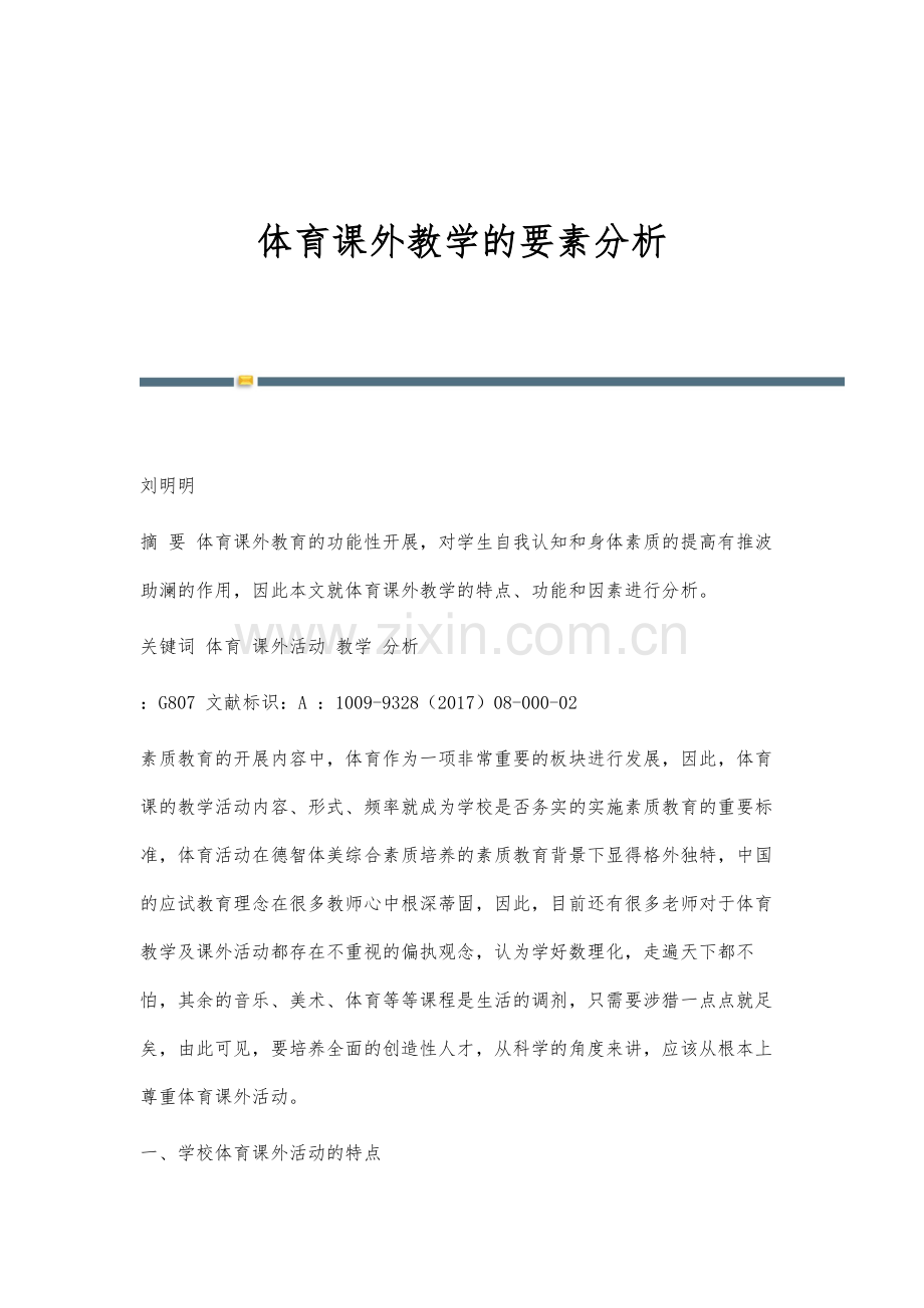 体育课外教学的要素分析.docx_第1页