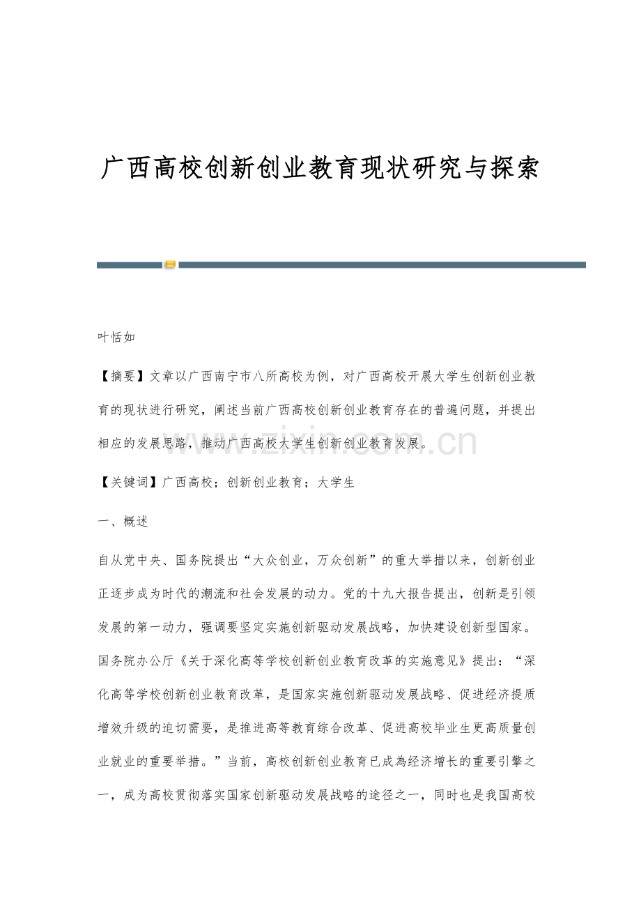 广西高校创新创业教育现状研究与探索.docx_第1页