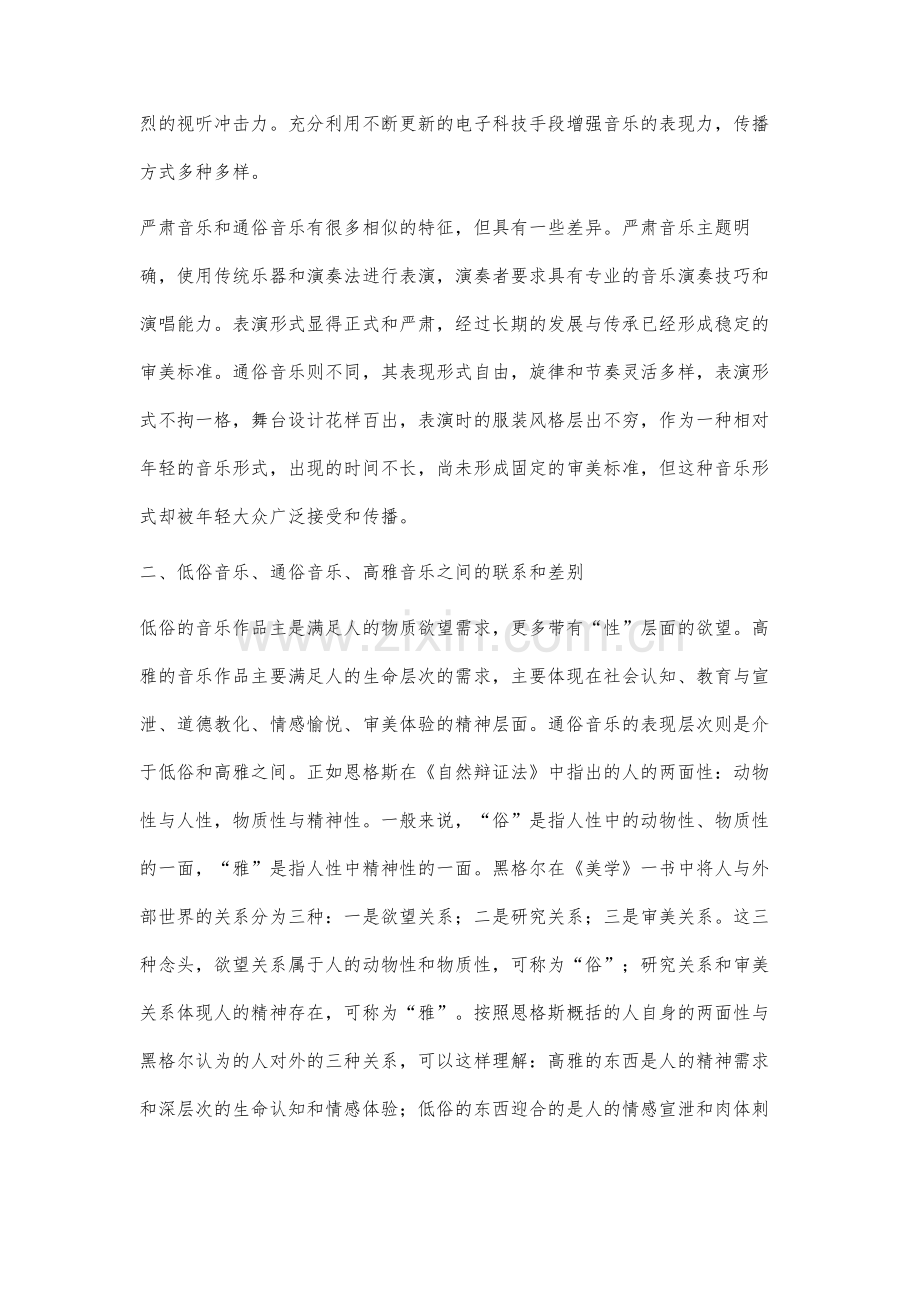 高雅音乐与通俗音乐审美价值差异化的分析.docx_第3页