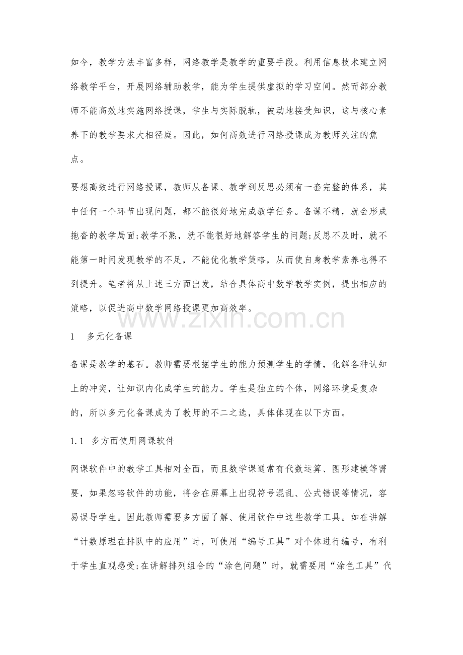 高效进行高中数学网络授课的分析.docx_第2页