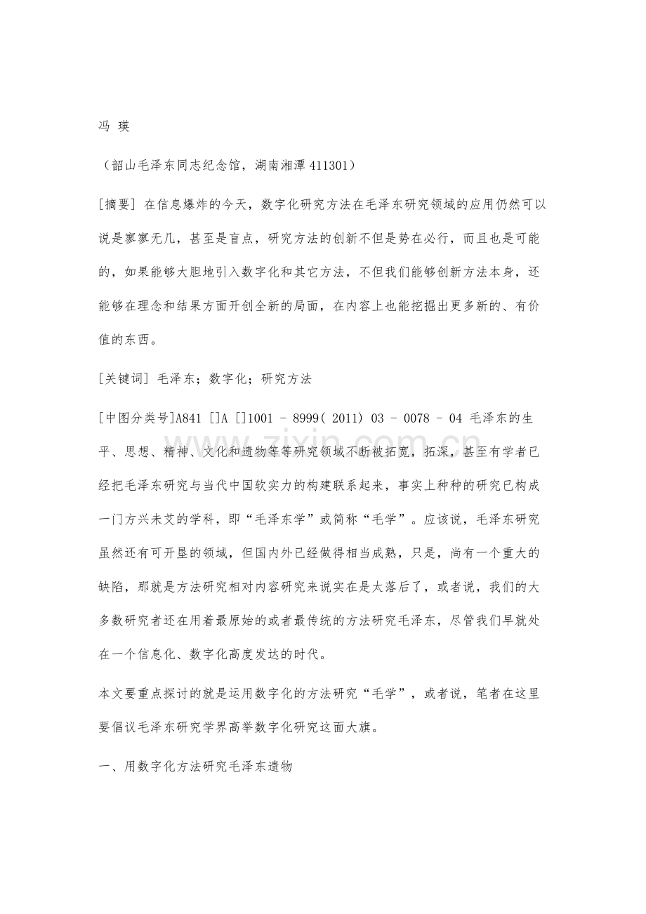 毛泽东遗物及生平思想研究的数字化.docx_第2页