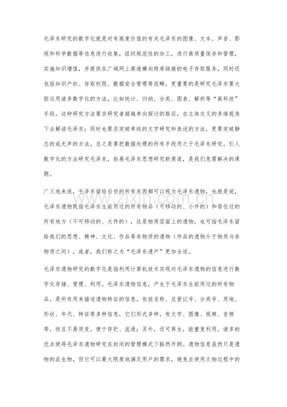 毛泽东遗物及生平思想研究的数字化.docx_第3页