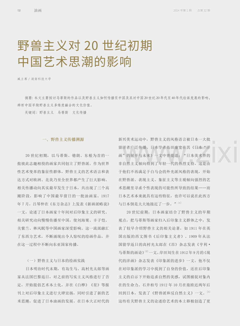 野兽主义对20世纪初期中国艺术思潮的影响.pdf_第1页