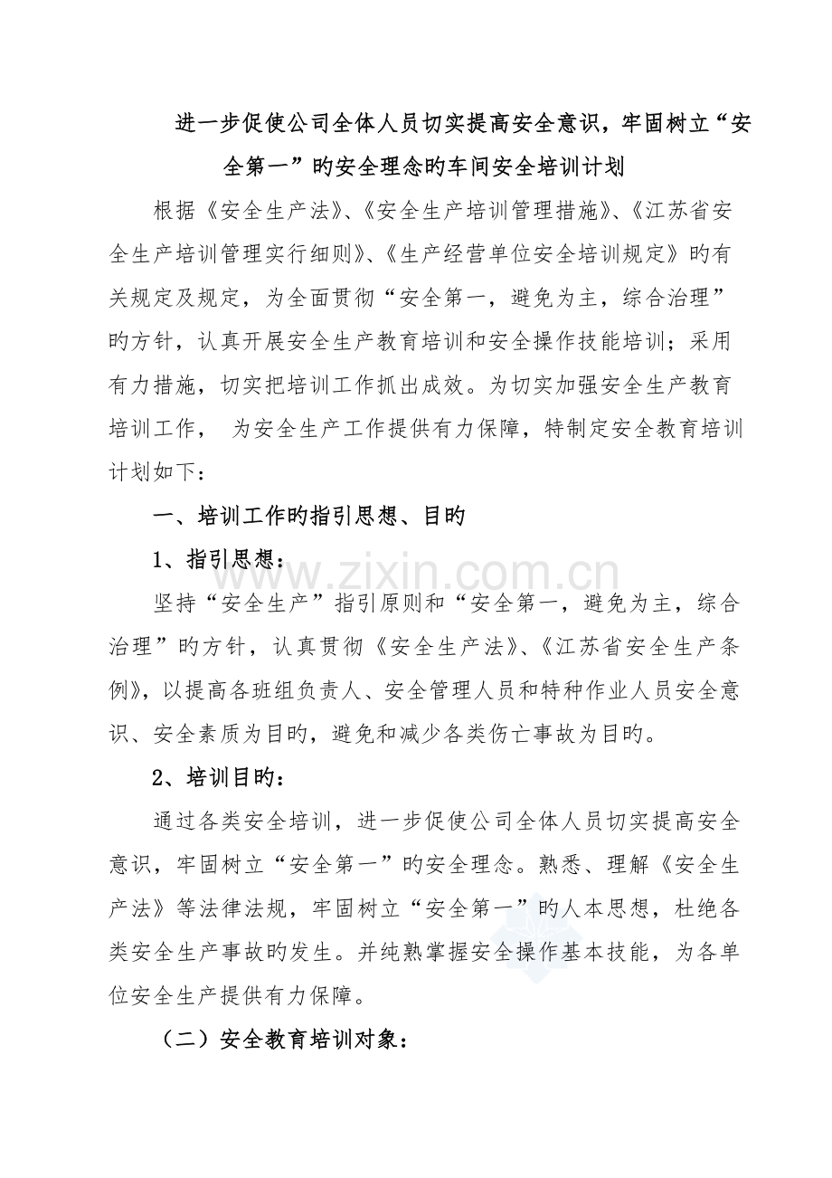 进一步促使公司全体人员切实提高安全意识-牢固树立“安全第一”的安全理念的车间安全培训计划.doc_第1页