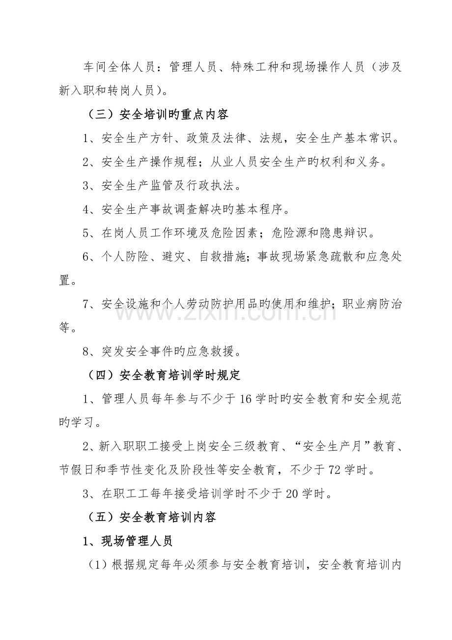 进一步促使公司全体人员切实提高安全意识-牢固树立“安全第一”的安全理念的车间安全培训计划.doc_第2页