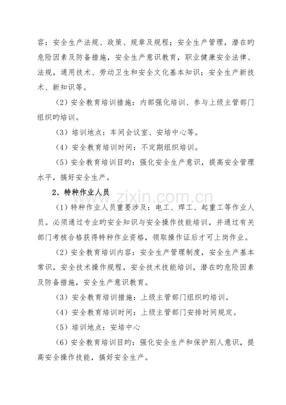 进一步促使公司全体人员切实提高安全意识-牢固树立“安全第一”的安全理念的车间安全培训计划.doc_第3页