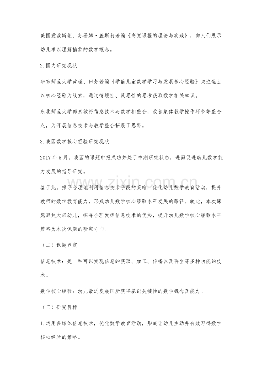 信息技术环境下支持大班幼儿数学核心经验习得的实践研究.docx_第2页