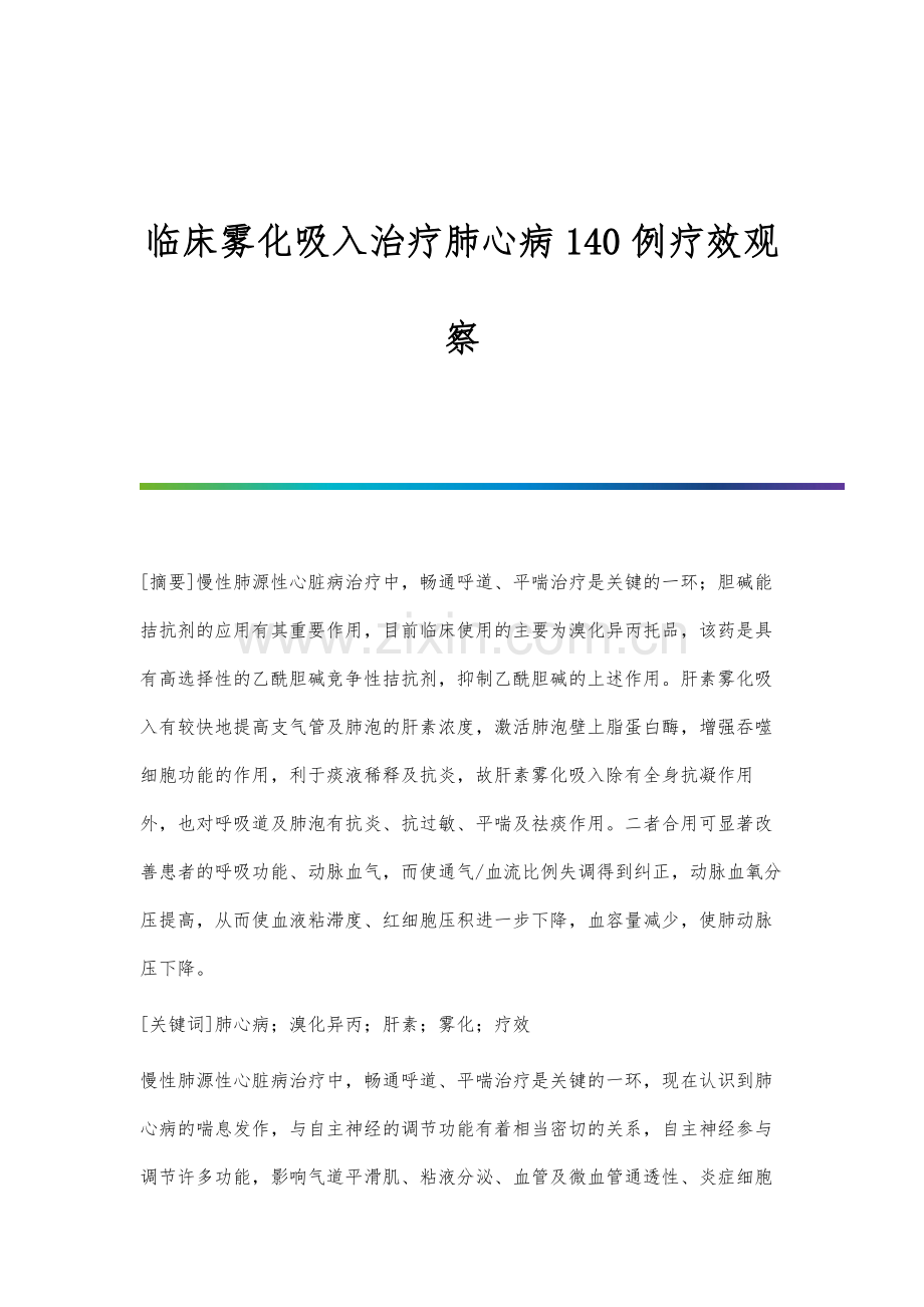 临床雾化吸入治疗肺心病140例疗效观察.docx_第1页