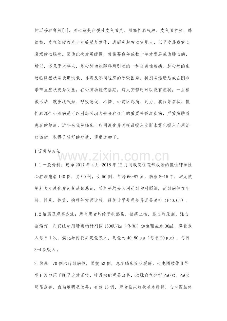 临床雾化吸入治疗肺心病140例疗效观察.docx_第2页