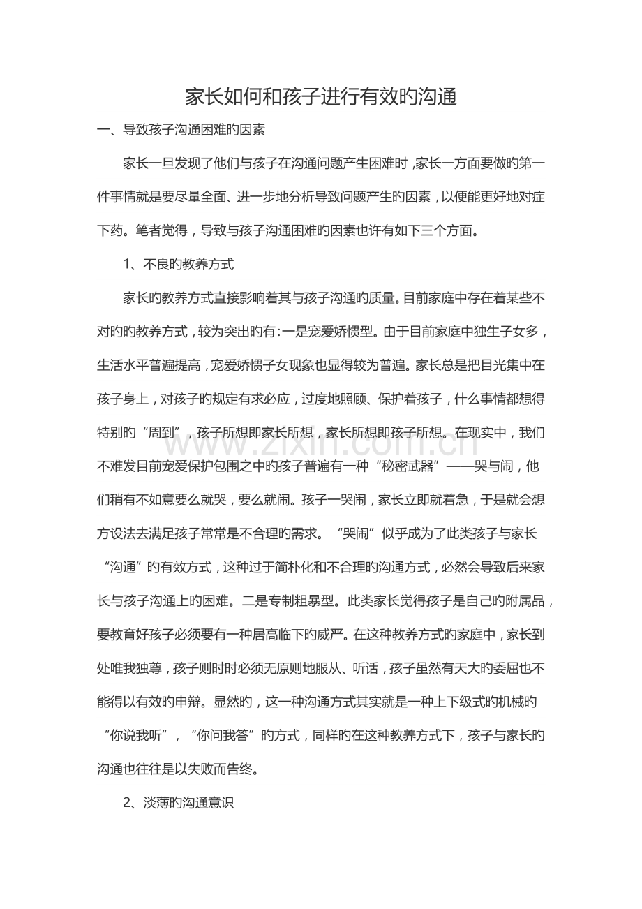 家长怎样和孩子进行有效的沟通.docx_第1页