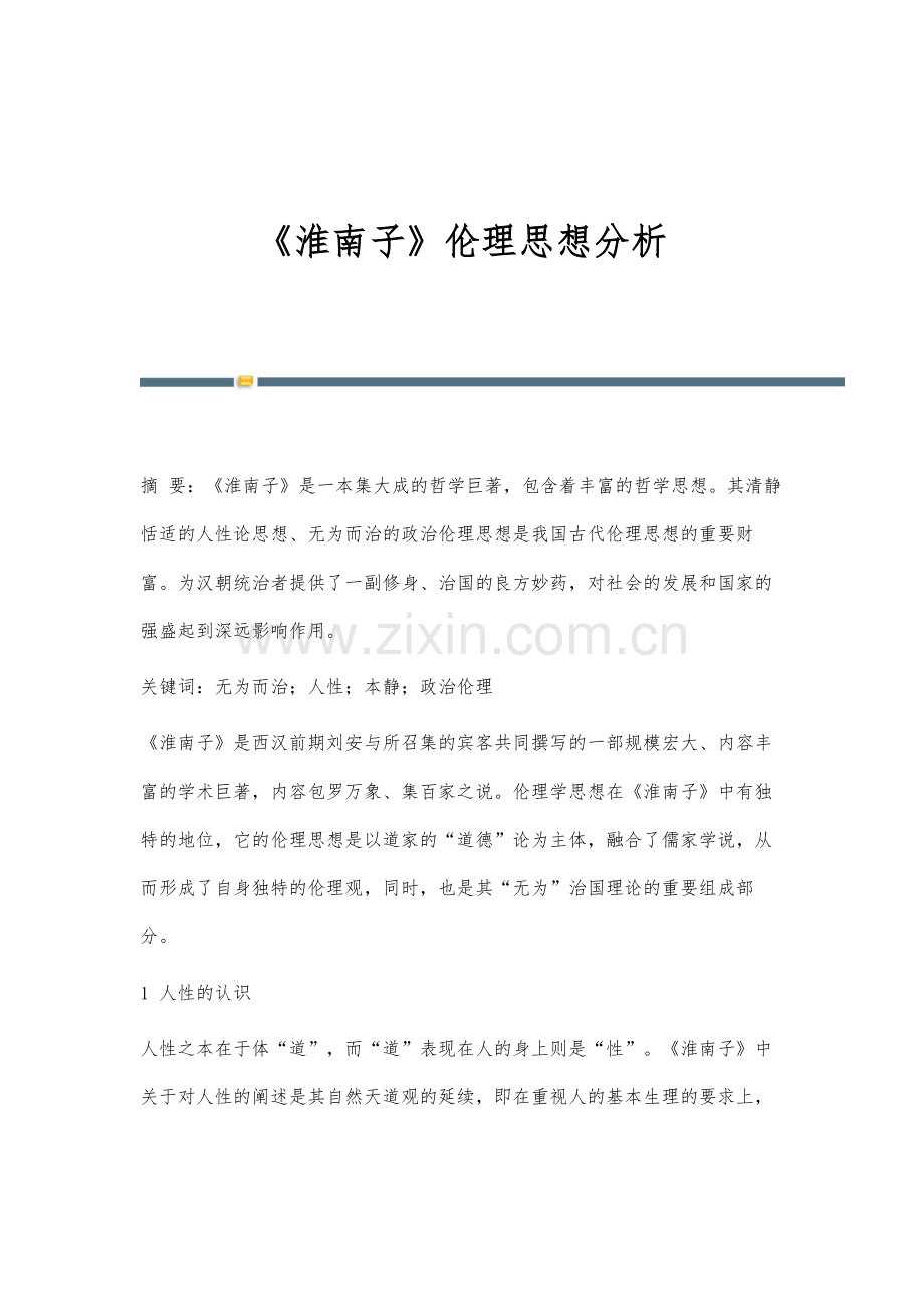 《淮南子》伦理思想分析.docx_第1页