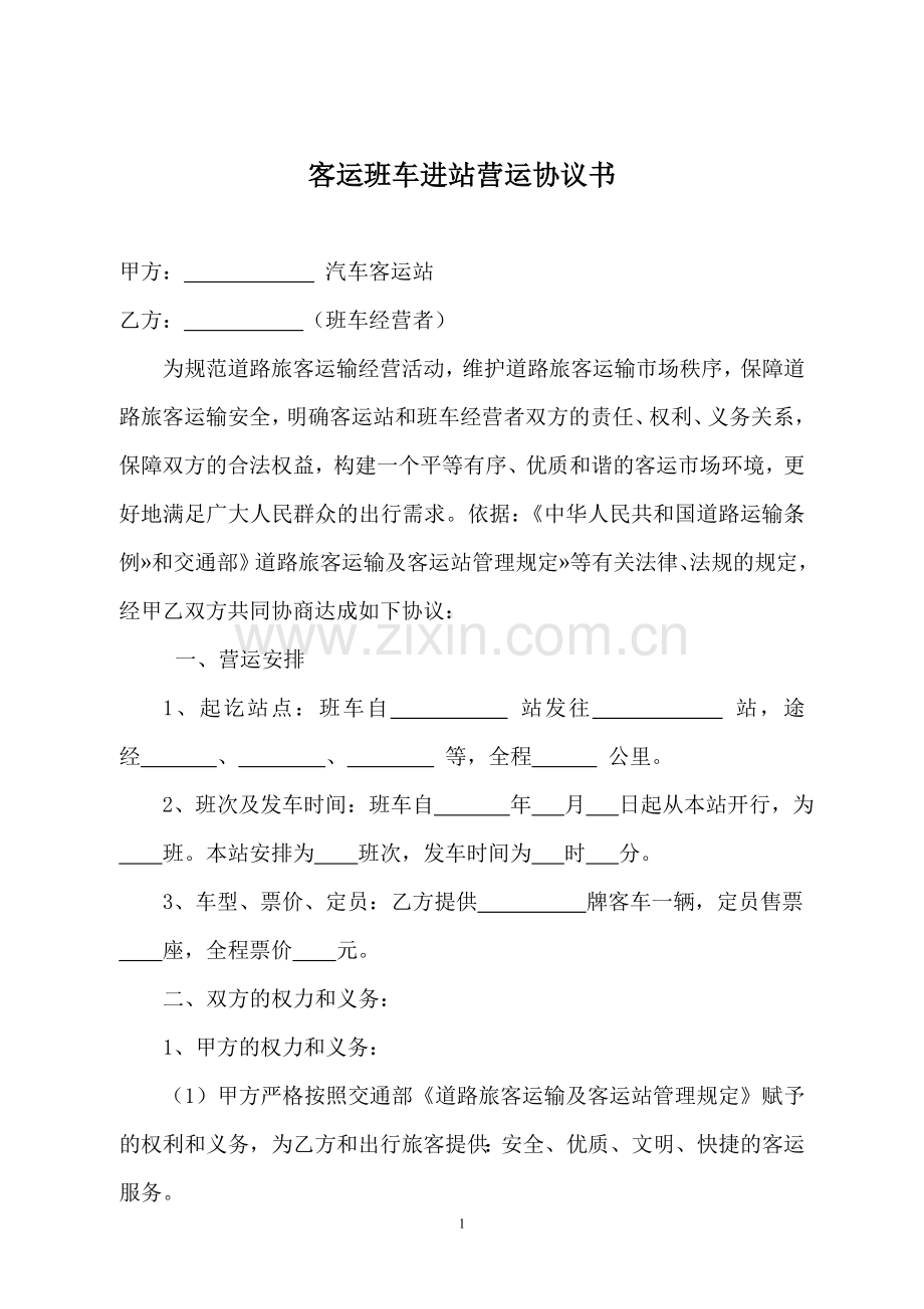 客运班车进站营运协议书2016(修正).doc_第1页