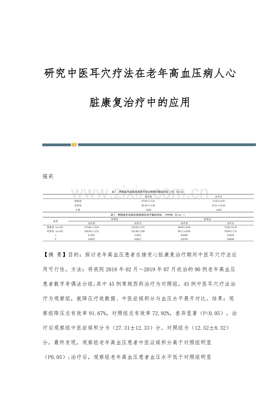 研究中医耳穴疗法在老年高血压病人心脏康复治疗中的应用.docx_第1页