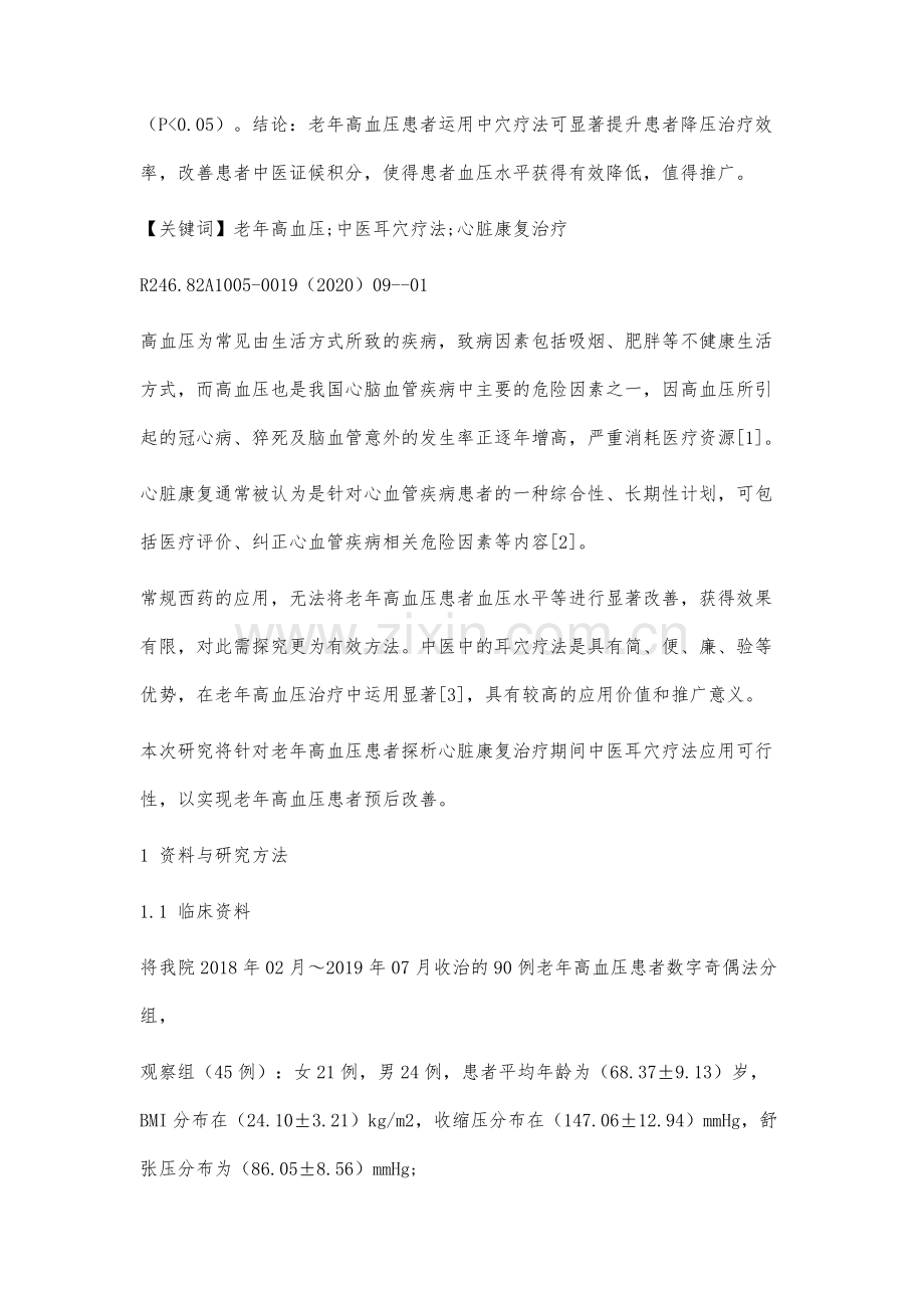 研究中医耳穴疗法在老年高血压病人心脏康复治疗中的应用.docx_第2页