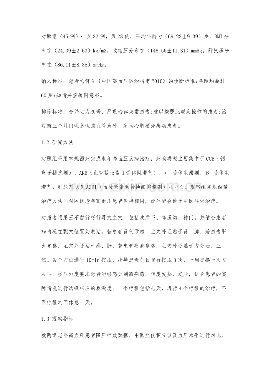 研究中医耳穴疗法在老年高血压病人心脏康复治疗中的应用.docx_第3页